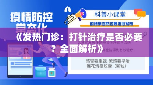 《發(fā)熱門診：打針治療是否必要？全面解析》