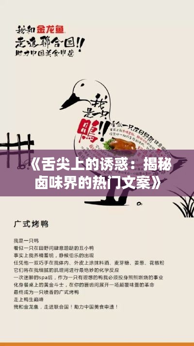 《舌尖上的誘惑：揭秘鹵味界的熱門文案》
