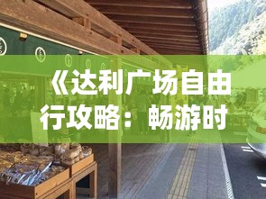 《達(dá)利廣場(chǎng)自由行攻略：暢游時(shí)尚之都，解鎖購物美食新體驗(yàn)》