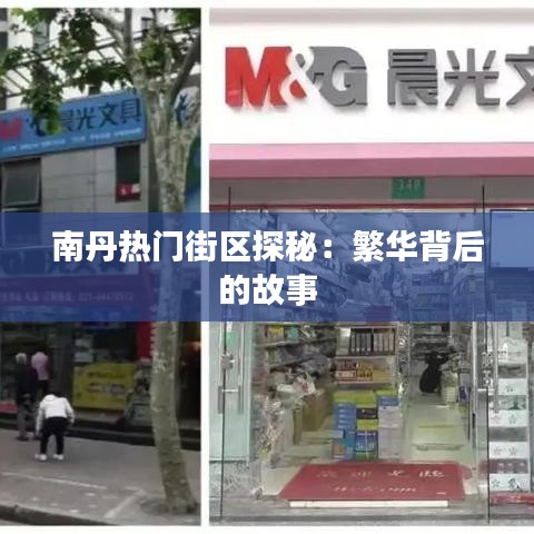 南丹熱門街區(qū)探秘：繁華背后的故事