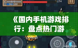 《國內(nèi)手機(jī)游戲排行：盤點(diǎn)熱門游戲，揭秘玩家最愛》