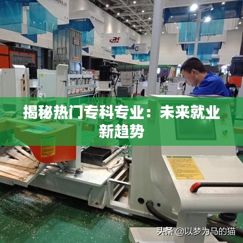 揭秘?zé)衢T?？茖I(yè)：未來就業(yè)新趨勢