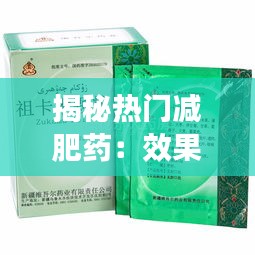 揭秘?zé)衢T減肥藥：效果、副作用與選購指南