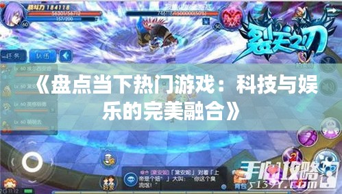 《盤點當下熱門游戲：科技與娛樂的完美融合》