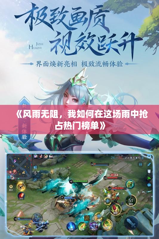 《風(fēng)雨無阻，我如何在這場雨中搶占熱門榜單》