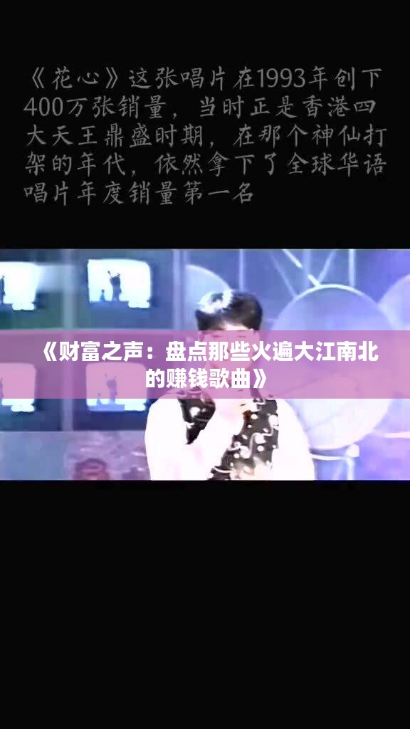 《財富之聲：盤點那些火遍大江南北的賺錢歌曲》