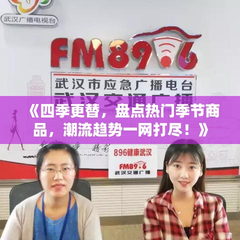 《四季更替，盤(pán)點(diǎn)熱門(mén)季節(jié)商品，潮流趨勢(shì)一網(wǎng)打盡！》