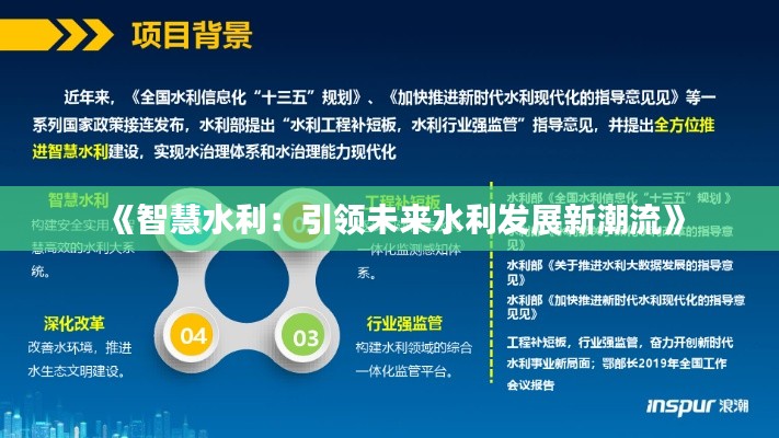 《智慧水利：引領(lǐng)未來水利發(fā)展新潮流》