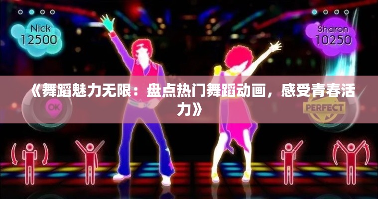 《舞蹈魅力無(wú)限：盤點(diǎn)熱門舞蹈動(dòng)畫(huà)，感受青春活力》