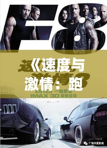 《速度與激情：跑車與機(jī)車界的熱門風(fēng)云》