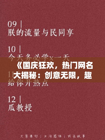 《國慶狂歡，熱門網(wǎng)名大揭秘：創(chuàng)意無限，趣味橫生！》