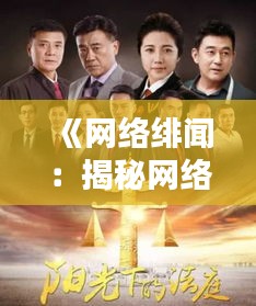 《網(wǎng)絡(luò)緋聞：揭秘網(wǎng)絡(luò)時(shí)代的輿論風(fēng)暴與真相迷霧》