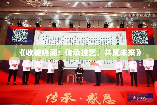 《收徒熱潮：傳承技藝，共筑未來》