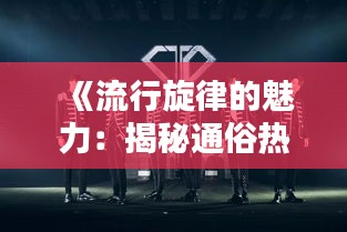 《流行旋律的魅力：揭秘通俗熱門(mén)歌曲的魔力》