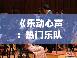 《樂動(dòng)心聲：熱門樂隊(duì)合唱，跨越時(shí)空的旋律共鳴》