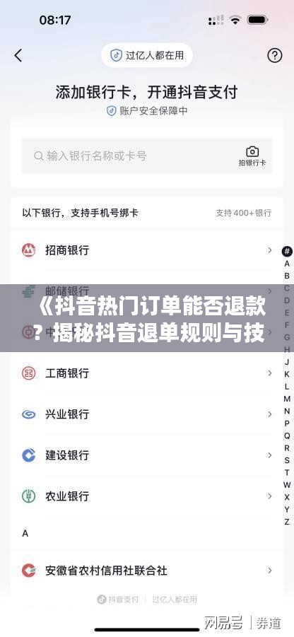 《抖音熱門訂單能否退款？揭秘抖音退單規(guī)則與技巧》