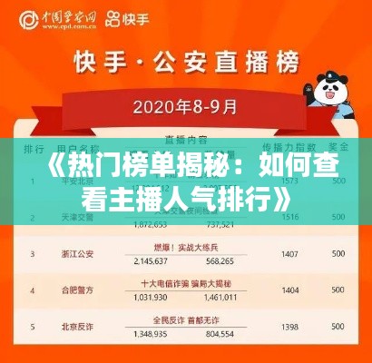 《熱門榜單揭秘：如何查看主播人氣排行》