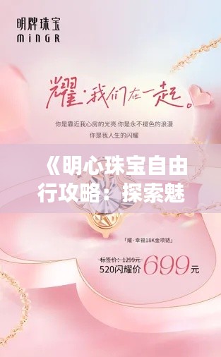 《明心珠寶自由行攻略：探索魅力，盡享奢華之旅》