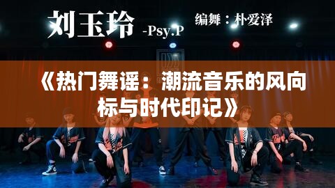 《熱門舞謠：潮流音樂的風(fēng)向標(biāo)與時代印記》