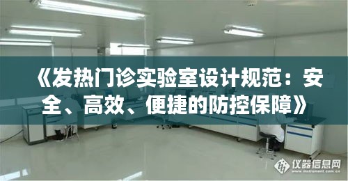 《發(fā)熱門診實(shí)驗(yàn)室設(shè)計(jì)規(guī)范：安全、高效、便捷的防控保障》