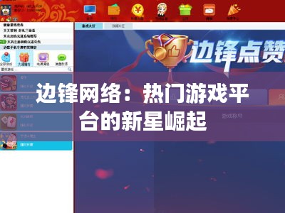邊鋒網(wǎng)絡(luò)：熱門游戲平臺(tái)的新星崛起