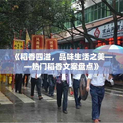 《稻香四溢，品味生活之美——熱門稻香文案盤點(diǎn)》