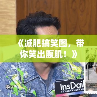 《減肥搞笑圖，帶你笑出腹?。　? class=
