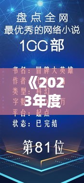 《2023年度完本熱門小說排行榜：盤點最受歡迎佳作》