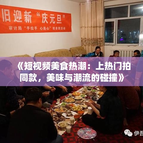 《短視頻美食熱潮：上熱門拍同款，美味與潮流的碰撞》