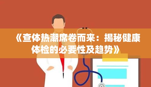 《查體熱潮席卷而來：揭秘健康體檢的必要性及趨勢》