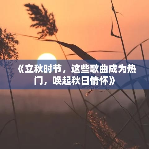 《立秋時節(jié)，這些歌曲成為熱門，喚起秋日情懷》
