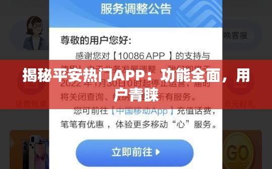 揭秘平安熱門APP：功能全面，用戶青睞