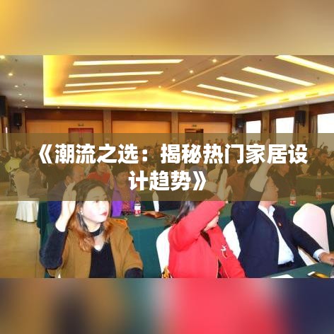 《潮流之選：揭秘?zé)衢T家居設(shè)計(jì)趨勢》