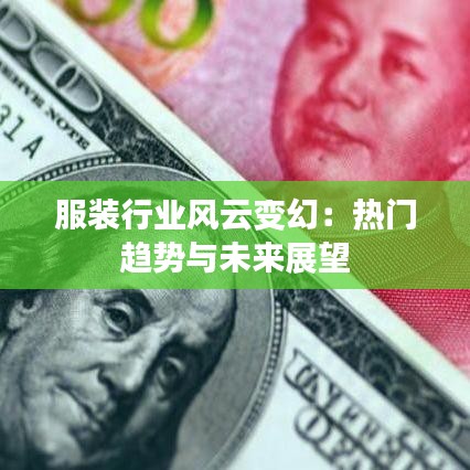 服裝行業(yè)風(fēng)云變幻：熱門(mén)趨勢(shì)與未來(lái)展望
