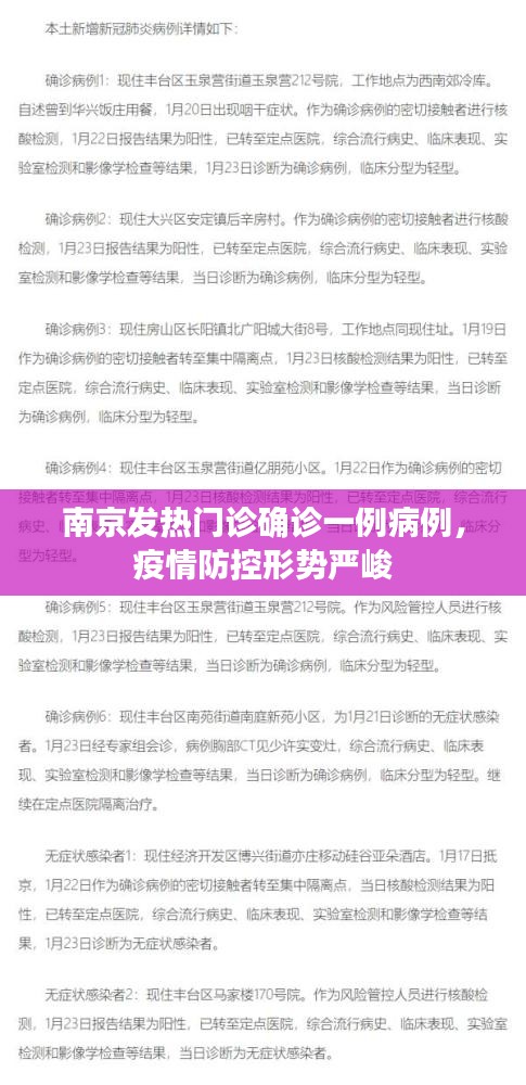 南京發(fā)熱門(mén)診確診一例病例，疫情防控形勢(shì)嚴(yán)峻