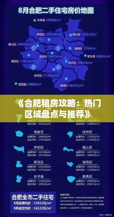 《合肥租房攻略：熱門區(qū)域盤點(diǎn)與推薦》