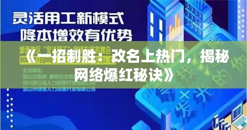 《一招制勝：改名上熱門，揭秘網(wǎng)絡(luò)爆紅秘訣》