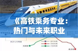《高鐵乘務(wù)專業(yè)：熱門與未來職業(yè)新選擇》
