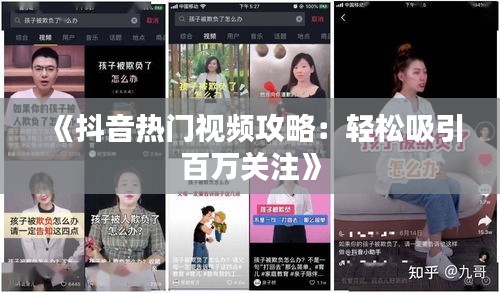 《抖音熱門視頻攻略：輕松吸引百萬(wàn)關(guān)注》