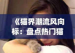 《貓界潮流風(fēng)向標(biāo)：盤點熱門貓咪標(biāo)簽Top10》