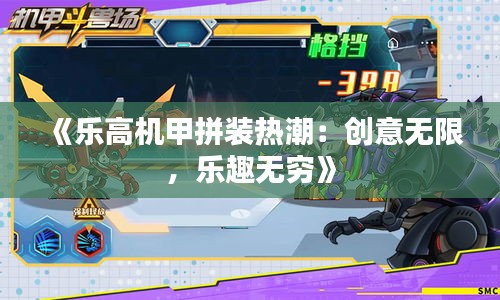 《樂高機甲拼裝熱潮：創(chuàng)意無限，樂趣無窮》