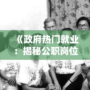 《政府熱門(mén)就業(yè)：揭秘公職崗位的吸引力與優(yōu)勢(shì)》