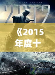 《2015年度十大熱門(mén)新聞：回顧那些震撼世界的瞬間》