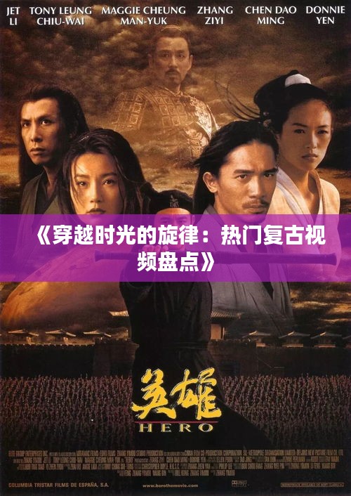《穿越時(shí)光的旋律：熱門復(fù)古視頻盤點(diǎn)》