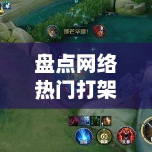 盤點網(wǎng)絡熱門打架出裝：熱門英雄裝備搭配攻略