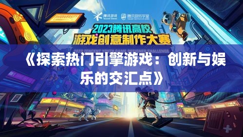 《探索熱門引擎游戲：創(chuàng)新與娛樂的交匯點》