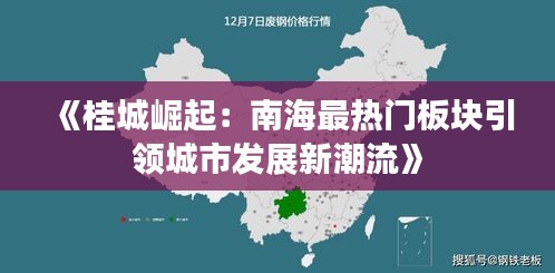 《桂城崛起：南海最熱門板塊引領城市發(fā)展新潮流》