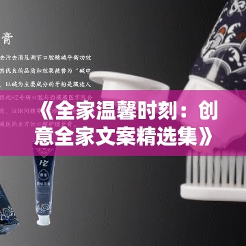 《全家溫馨時刻：創(chuàng)意全家文案精選集》