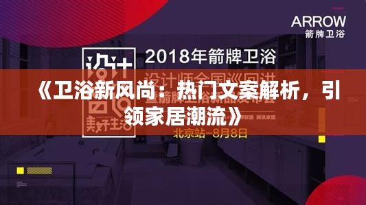 《衛(wèi)浴新風尚：熱門文案解析，引領家居潮流》