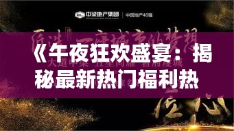 《午夜狂歡盛宴：揭秘最新熱門福利熱點》